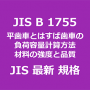 JIS B 1755 平歯車及びはすば歯車の負荷容量計算方法－材料の強度及び品質｜日本産業規格｜最新情報 更新 改正制定