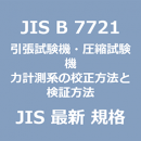 JIS B 7721