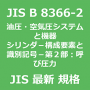 JIS B 8366-2 最新規格 油圧・空気圧システム及び機器－シリンダ－構成要素及び識別記号－第２部：呼び圧力｜JIS規格 一覧｜改正 更新情報｜制定
