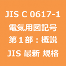 JIS C 0617-1