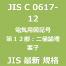 JIS C 0617-12