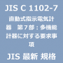 JIS C 1102-7 最新規格 直動式指示電気計器　第７部：多機能計器に対する要求事項｜JIS規格 一覧｜改正 更新情報｜制定