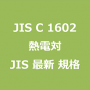 JIS C 1602 熱電対｜日本産業規格｜最新情報 更新 改正制定