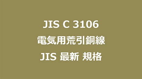 JIS C 3106 