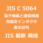 JIS C 5064 最新規格 電子機器及び通信機器用固定インダクタ－表示記号｜JIS規格 一覧｜改正 更新情報｜制定