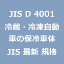 JIS D 4001