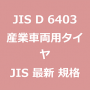 JIS D 6403 最新規格 産業車両用タイヤ｜JIS規格 一覧｜改正 更新情報｜制定