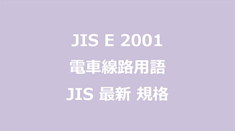 JIS E 2001 