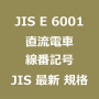 JIS E 6001 最新規格 直流電車－線番記号｜JIS規格 一覧｜改正 更新情報｜制定