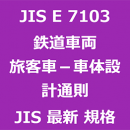 JIS E 7103