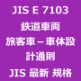 JIS E 7103 最新規格 鉄道車両－旅客車－車体設計通則｜JIS規格 一覧｜改正 更新情報｜制定