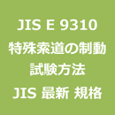 JIS E 9310