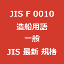 JIS F 0010