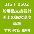 JIS F 0502