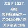 JIS F 1027 最新規格 舟艇－燃料給油系ホースのはめあい部｜JIS規格 一覧｜改正 更新情報｜制定