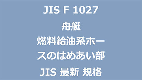 JIS F 1027 