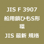 JIS F 3907 最新規格 船用鎖ひもS形環｜JIS規格 一覧｜改正 更新情報｜制定