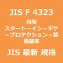 JIS F 4323 最新規格 舟艇－スタート－イン－ギヤ－プロテクション－装備基準｜JIS規格 一覧｜改正 更新情報｜制定