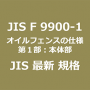 JIS F 9900-1 最新規格 オイルフェンスの仕様－第１部：本体部｜JIS規格 一覧｜改正 更新情報｜制定