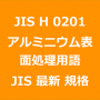 JIS H 0201 最新規格 アルミニウム表面処理用語｜JIS規格 一覧｜改正 更新情報｜制定