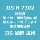 JIS H 7302