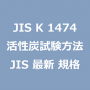 JIS K 1474 活性炭試験方法｜日本産業規格｜最新情報 更新 改正制定