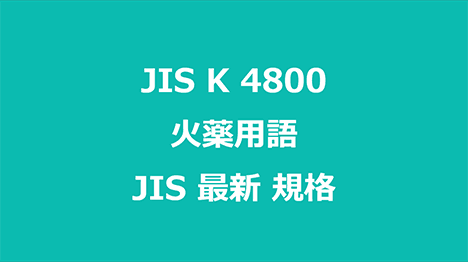 JIS K 4800 