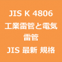 JIS K 4806 工業雷管及び電気雷管｜日本産業規格｜最新情報 更新 改正制定