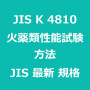 JIS K 4810 火薬類性能試験方法｜日本産業規格｜最新情報 更新 改正制定