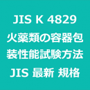 JIS K 4829