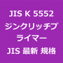JIS K 5552 ジンクリッチプライマー｜日本産業規格｜最新情報 更新 改正制定