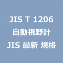 JIS T 1206