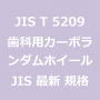 JIS T 5209 最新規格 歯科用カーボランダムホイール｜JIS規格 一覧｜改正 更新情報｜制定