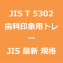 JIS T 5302 最新規格 歯科印象用トレー｜JIS規格 一覧｜改正 更新情報｜制定