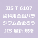 JIS T 6107