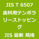 JIS T 6507