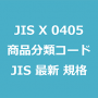 JIS X 0405 最新規格 商品分類コード｜JIS規格 一覧｜改正 更新情報｜制定