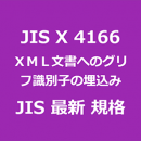 JIS X 4166