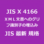 JIS X 4166 最新規格 ＸＭＬ文書へのグリフ識別子の埋込み｜JIS規格 一覧｜改正 更新情報｜制定