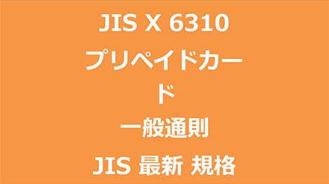 JIS X 6310 