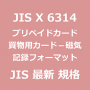 JIS X 6314 最新規格 プリペイドカード－買物用カード－磁気記録フォーマット｜JIS規格 一覧｜改正 更新情報｜制定