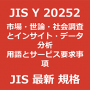 JIS Y 20252 最新規格 市場・世論・社会調査及びインサイト・データ分析－用語及びサービス要求事項｜JIS規格 一覧｜改正 更新情報｜制定