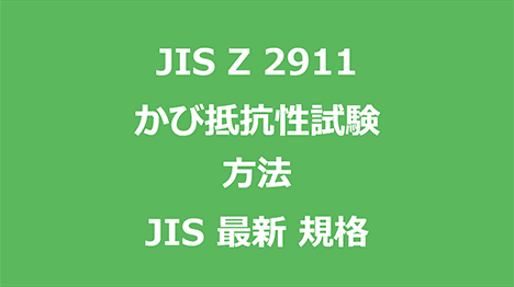 JIS Z 2911 