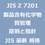 JIS Z 7201 製品含有化学物質管理－原則及び指針｜日本産業規格｜最新情報 更新 改正制定