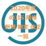 2020年・令和2年度のJIS規格(日本産業規格) 新規・制定・改正 一覧表｜JIS 更新情報