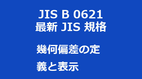 JIS B 0621 