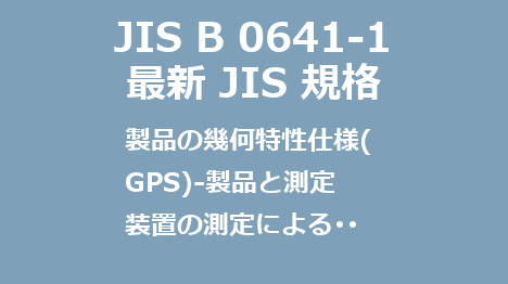 JIS B 0641-1 