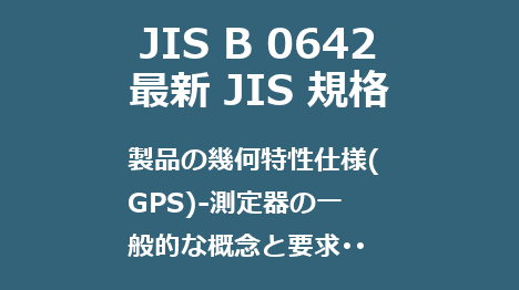 JIS B 0642 