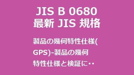JIS B 0680 