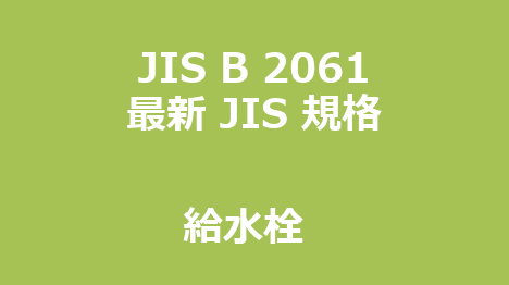 JIS B 2061 